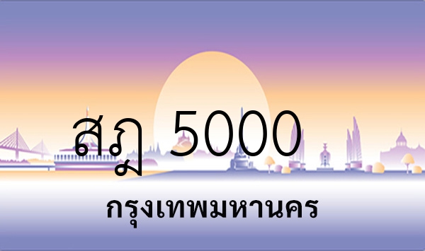 สฎ 5000